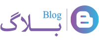 تازه های بلاگ