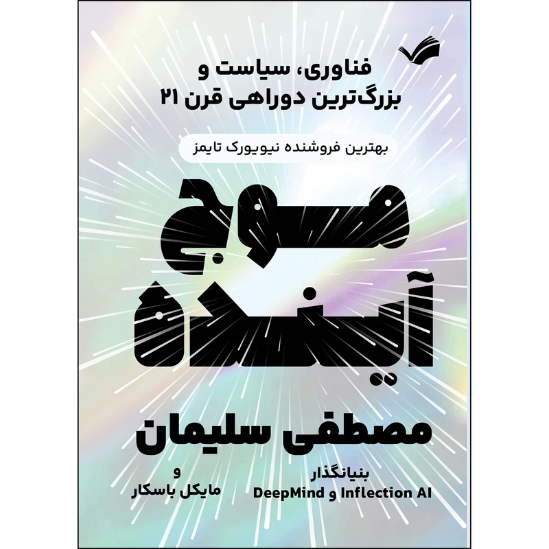 کتاب The coming wave