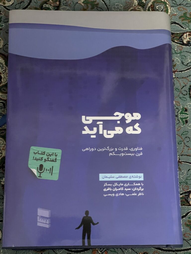 دانلود کتاب موجی که می آید.